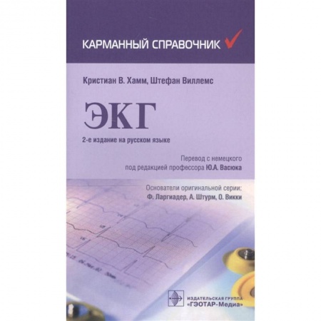 Специальная медицина, книга ЭКГ заказать