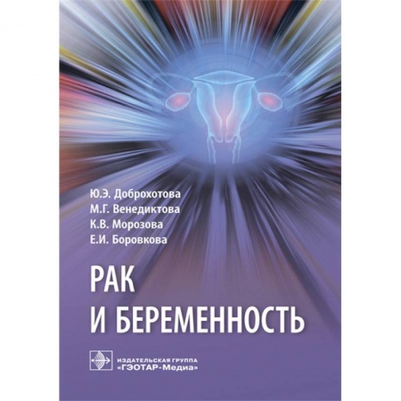 Онкология, книга Рак и беременность. Руководство заказать