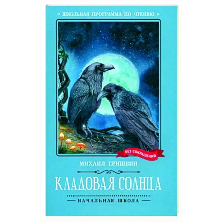 Сказки отечественных писателей, книга Кладовая солнца заказать