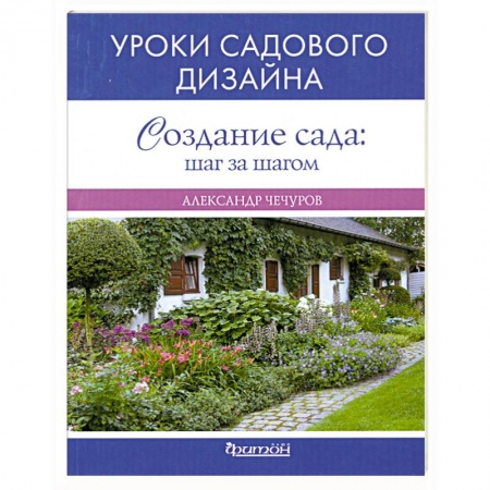 Книги, книга Создание сада. Шаг за шагом заказать