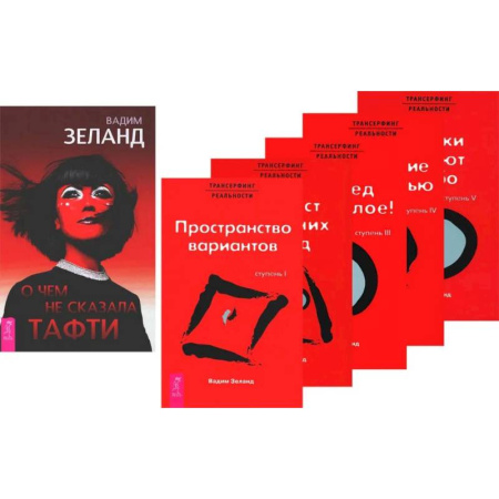 Практическая эзотерика, книга О чем не сказала Тафти. Трансерфинг реальности: Книги 1-5 (комплект из 6-ти книг) заказать