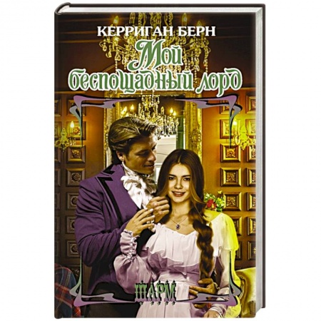 Зарубежный любовный роман, книга Мой беспощадный лорд заказать