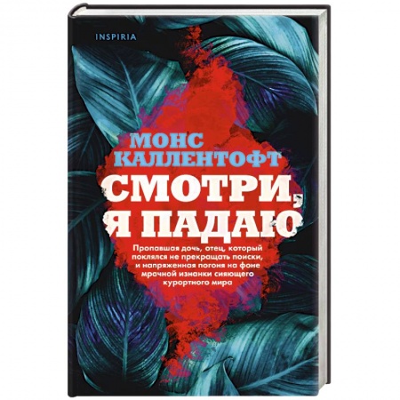 Зарубежный детектив, книга Смотри, я падаю заказать