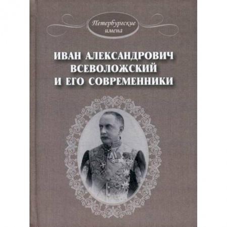 Культура, искусство, книга Иван Александрович Всеволожский и его современники заказать
