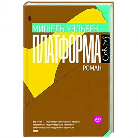 Зарубежная современная проза, книга Платформа заказать