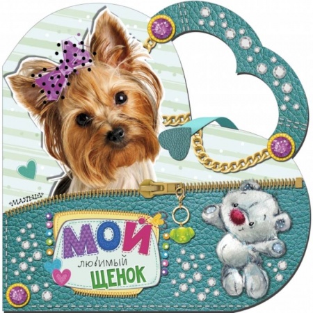 Знакомство с миром, развитие малыша, книга Мой любимый щенок заказать