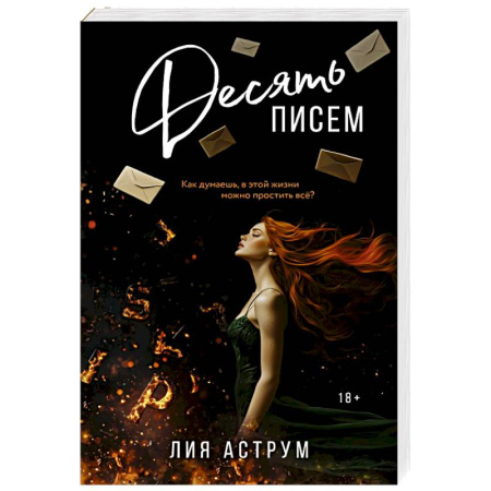 Отечественный любовный роман, книга Десять писем заказать