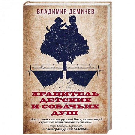 Русская современная проза, книга Хранитель детских и собачьих душ заказать