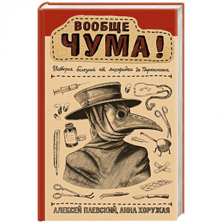 Медицинские энциклопедии и справочники, книга Вообще ЧУМА! история болезней от лихорадки до Паркинсона заказать