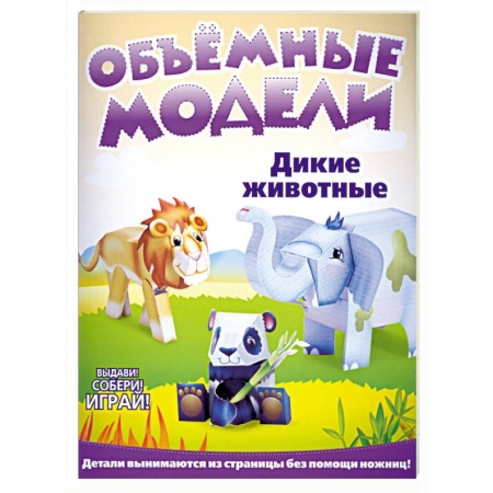 Книги, книга Объемные модели. Дикие животные заказать