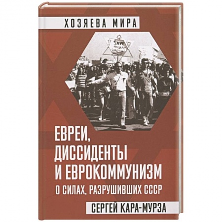 Политика, книга Евреи, диссиденты и еврокоммунизм. О силах, разрушивших СССР заказать