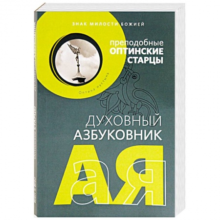 Молитвословы, акафисты, каноны, книга Духовный азбуковник. Знак милости божией заказать