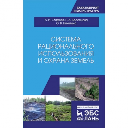 Сельское хозяйство. Лесное хозяйство. Растениеводство, книга Система рационального использования и охрана земель заказать