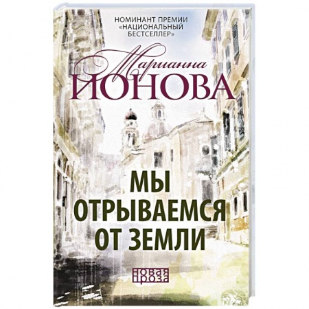 Русская современная проза, книга Мы отрываемся от земли: сборник повестей заказать