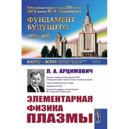 Физика. Астрономия, книга Элементарная физика плазмы заказать