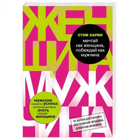 Книги, книга Мечтай как женщина, побеждай как мужчина. Мужские секреты достижения успеха, которые должна знать каждая женщина заказать