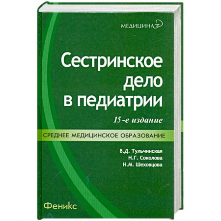 Книги, книга Сестринское дело в педиатрии: учебное пособие заказать
