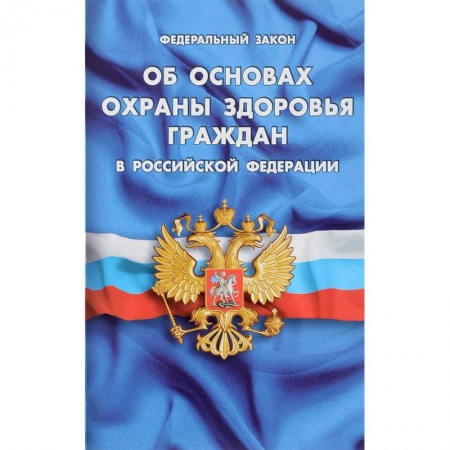 Нормативные правовые акты, книга ФЗ 'Об основах охраны здоровья граждан в РФ' заказать