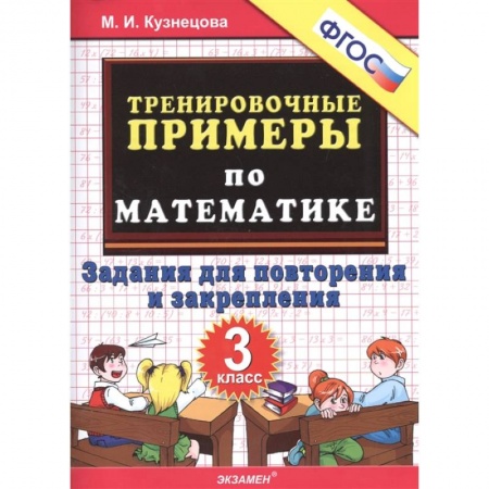 Математика. Алгебра. Геометрия, книга Математика. 3 класс. Тренировочные примеры. Задания для повторения и закрепления. ФГОС заказать