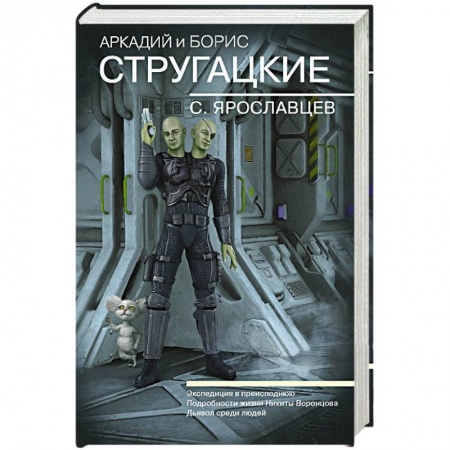 Боевая фантастика, книга Собрание сочинений. С. Ярославцев заказать