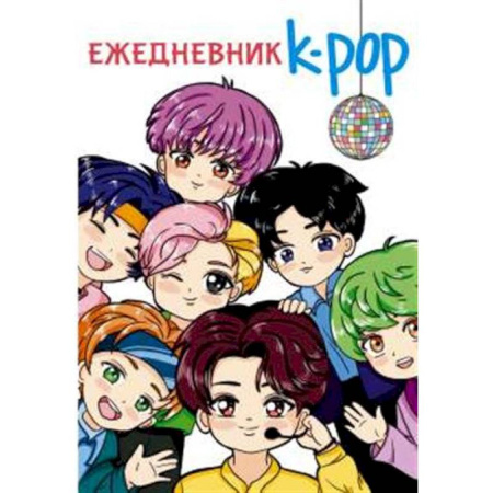 Альбомы, анкеты, дневнички, книга Ежедневник. K-POP айдолы заказать