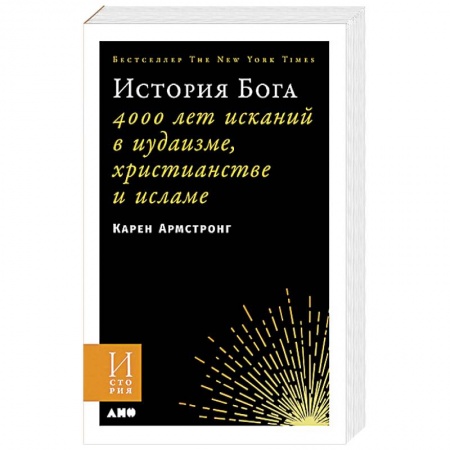 Православие в целом, книга История Бога. 4000 лет исканий в иудаизме, христианстве и исламе заказать