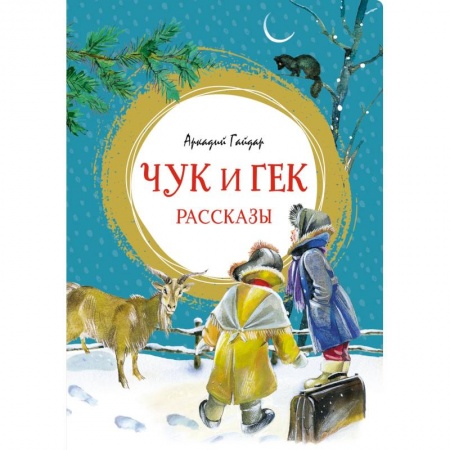 Произведения школьной программы, книга Чук и Гек. Рассказы заказать