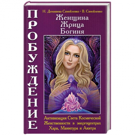 Книги, книга Женщина. Жрица. Богиня. Пробуждение. Кн. 2 заказать