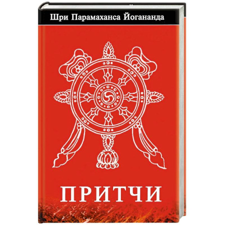 Практическая эзотерика, книга Притчи заказать