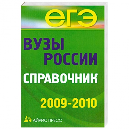 Книги, книга Вузы России. Справочник заказать