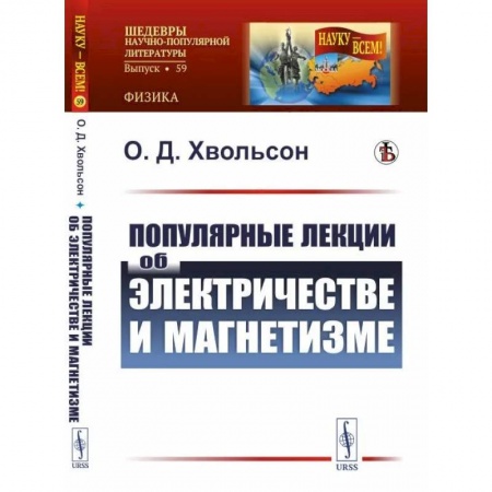 Физико-математические науки, книга Популярные лекции об электричестве и магнетизме заказать
