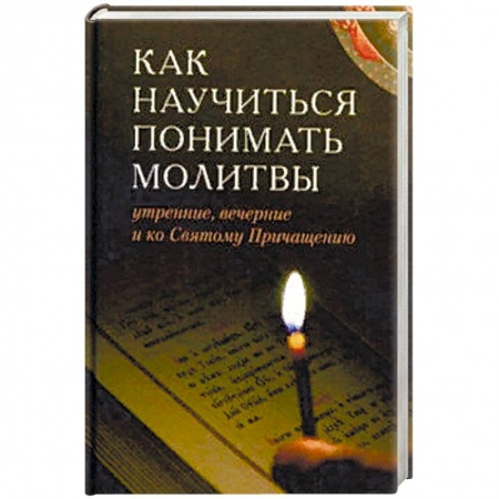 Богослужебные издания, книга Как научиться понимать молитвы утренние, вечерние заказать