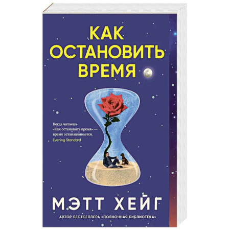 Зарубежная фантастика, книга Как остановить время заказать