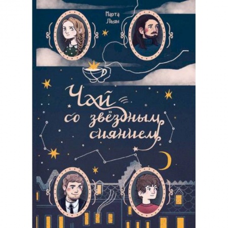 Русская современная проза, книга Чай со звездным сиянием заказать