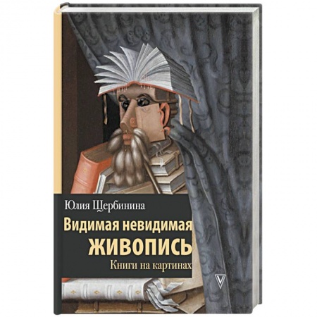 Искусствоведение, книга Видимая невидимая живопись. Книги на картинах заказать