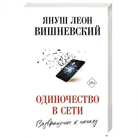 Зарубежная современная проза, книга Одиночество в Сети. Возвращение к началу заказать