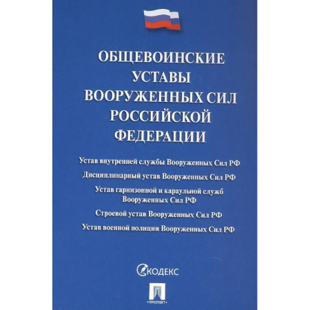 Особые виды права, книга Общевоинские уставы Вооруженных сил РФ: сборник нормативных правовых актов заказать