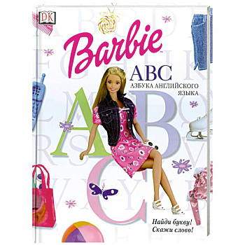Барби. Азбука английского языка