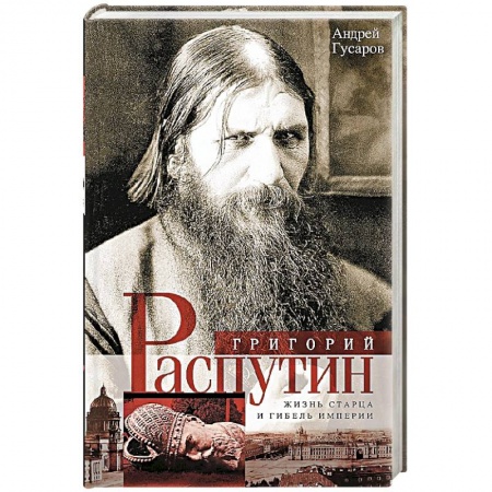 Книги, книга Григорий Распутин. Жизнь старца и гибиль империи заказать