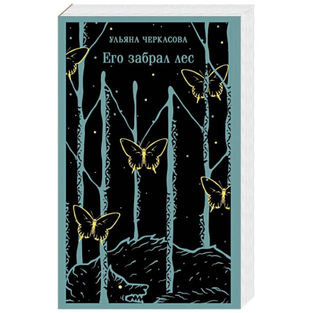 Мистика, ужасы, книга Его забрал лес заказать