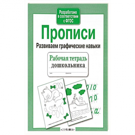 Письмо, мелкая моторика, книга Прописи. Развиваем графические навыки. Рабочая тетрадь заказать