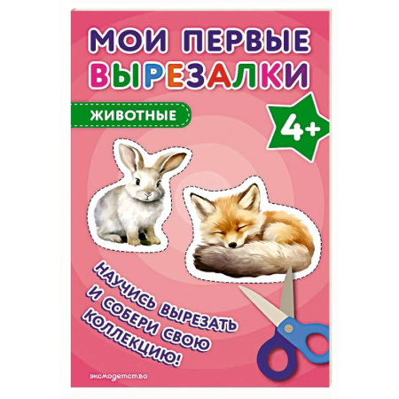 Животный и растительный мир, книга Мои первые вырезалки. Животные 4+ заказать