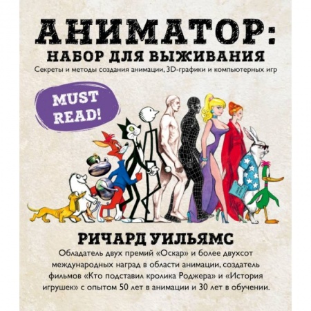 Кино. Киноискусство, книга Аниматор: набор для выживания. Секреты и методы создания анимации, 3D-графики и компьютерных игр заказать