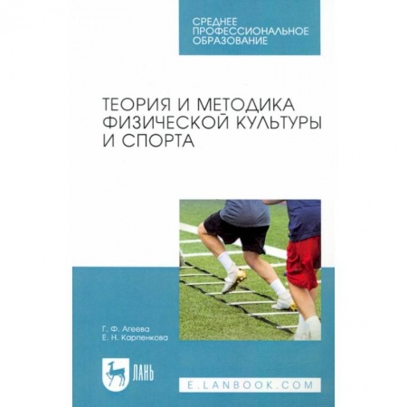 Общая физическая культура, книга Теория и методика физической культуры и спорта. Учебное пособие для СПО заказать
