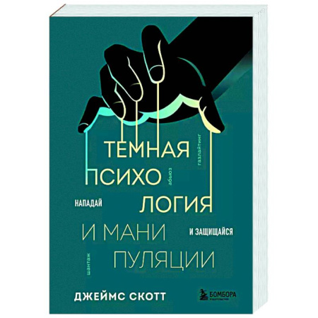 Психология общения. Межличностные коммуникации, книга Темная психология и манипуляции. Нападай и защищайся заказать