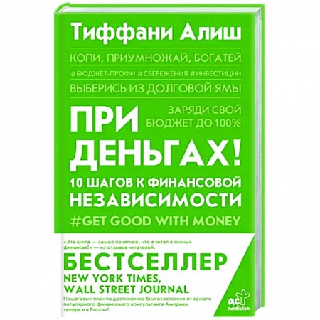 Финансы. Банковское дело. Инвестиции, книга При деньгах! 10 шагов к финансовой независимости заказать
