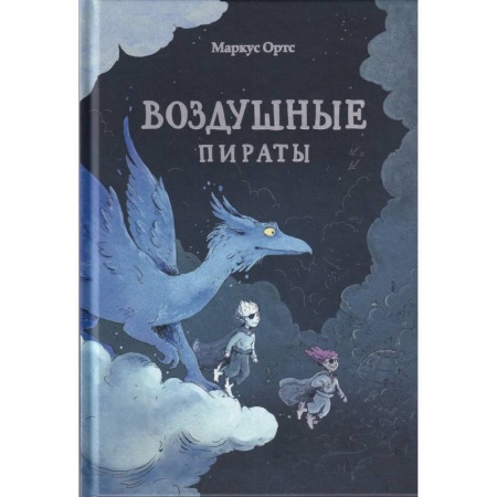 Мистика. Фантастика. Фэнтези, книга Воздушные пираты заказать
