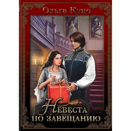 Русское фэнтези, книга Невеста по завещанию заказать