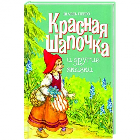 Сказки зарубежных писателей, книга Красная шапочка и другие сказки заказать