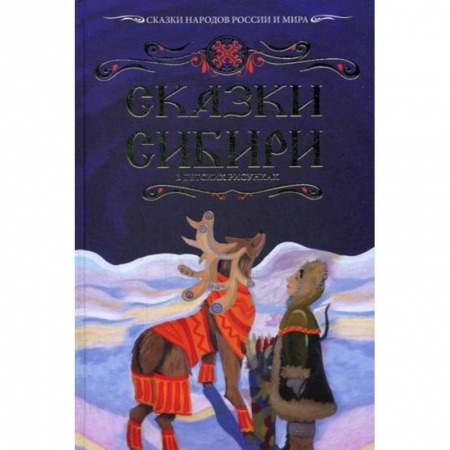 Сказки народов мира, книга Сказки Сибири в детских рисунках. Вып. 2. заказать